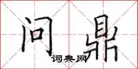 田英章问鼎楷书怎么写