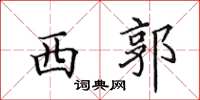 田英章西郭楷书怎么写