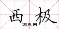 田英章西极楷书怎么写