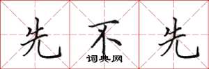 田英章先不先楷书怎么写