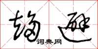王冬龄趋避草书怎么写