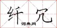 田英章纤冗楷书怎么写