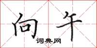 田英章向午楷书怎么写