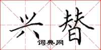 田英章兴替楷书怎么写