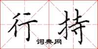 田英章行持楷书怎么写