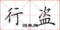 田英章行盗楷书怎么写