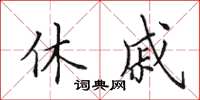 田英章休戚楷书怎么写