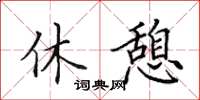 田英章休憩楷书怎么写