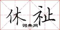 田英章休祉楷书怎么写
