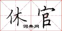 田英章休官楷书怎么写