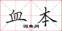 田英章血本楷书怎么写