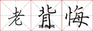 田英章老背悔楷书怎么写