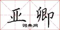 田英章亚卿楷书怎么写