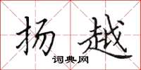 田英章扬越楷书怎么写