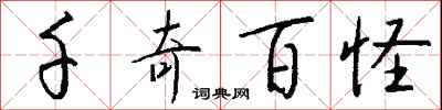 钱沛云千奇百怪行书怎么写
