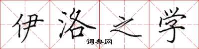 田英章伊洛之学楷书怎么写