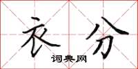 田英章衣分楷书怎么写