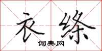 田英章衣绦楷书怎么写