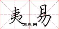 田英章夷易楷书怎么写