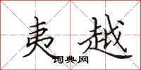 田英章夷越楷书怎么写