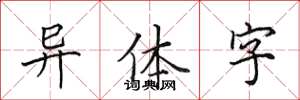 田英章异体字楷书怎么写