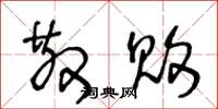 王冬龄散败草书怎么写