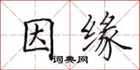 田英章因缘楷书怎么写