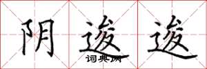 田英章阴逡逡楷书怎么写