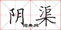田英章阴渠楷书怎么写