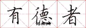 田英章有德者楷书怎么写