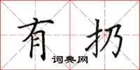 田英章有扔楷书怎么写