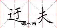 田英章迂夫楷书怎么写