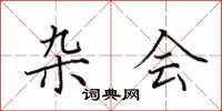 田英章杂会楷书怎么写