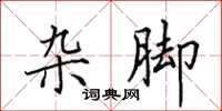 田英章杂脚楷书怎么写