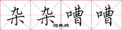 田英章杂杂嘈嘈楷书怎么写