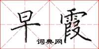 田英章早霞楷书怎么写