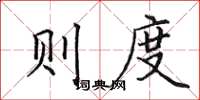 田英章则度楷书怎么写
