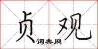 田英章贞观楷书怎么写