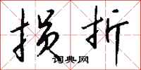 钱沛云损折行书怎么写