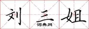 田英章刘三姐楷书怎么写