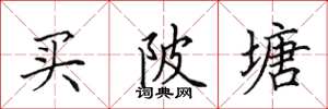 田英章买陂塘楷书怎么写