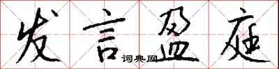 钱沛云发言盈庭行书怎么写