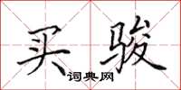 田英章买骏楷书怎么写