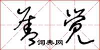 王冬龄善觉草书怎么写