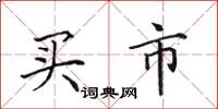 田英章买市楷书怎么写