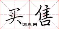 田英章买售楷书怎么写