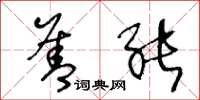 王冬龄善能草书怎么写