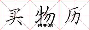 田英章买物历楷书怎么写