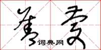 王冬龄善庆草书怎么写