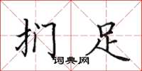 田英章扪足楷书怎么写